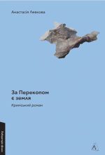 За Перекопом є земля | Анастасія Левкова