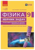 Фізика. 9 клас. Збірник задач | Гельфгат І.М.