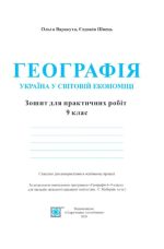 Географія. Україна у світовій економіці: зошит для практичних робіт. 9 клас (за програмою С. Кобернік та ін.) | Варакута О., Швець Є. - Зображення 2