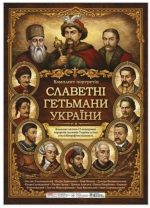 Комплект портретів «Славетні гетьмани України»
