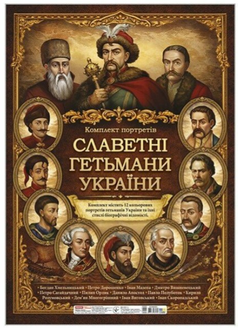 Screenshot_2 Комплект портретів «Славетні гетьмани України» - Зображення 1