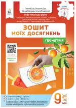 Геометрія. Зошит моїх досягнень, 9 клас | Бевз Г.П.