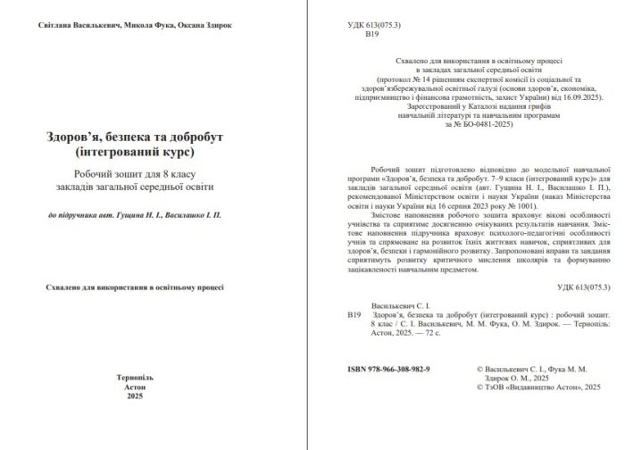 Здоровя, безпека та добробут. Робочий зошит 8 клас | Василькевич С., Фука М., Здирок О. - Зображення 2