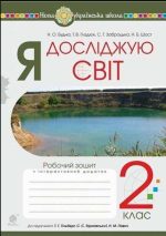 Я досліджую світ. 2 клас. Робочий зошит (до підручника Гільберг Т.Г., Тарнавська С.С., Павич Н.М.) НУШ | Будна Наталя