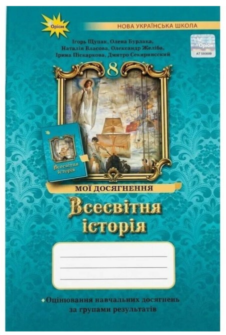 Screenshot_2 НУШ Всесвітня історія. 8 клас. Мої досягнення. Оцінювання за групами результатів | Ігор Щупак - Зображення 1