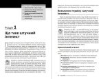 Штучний інтелект для розумак | Джон Пол Мюллер, Лука Массарон, Стефані Даймонд - Зображення 3