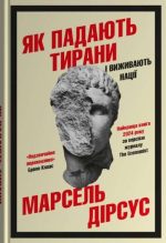 Як падають тирани і виживають нації | Марсель Дірсус