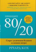 Принцип 80/20. Секрет досягнення більшого за менших витрат | Річард Кох