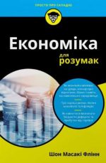 Економіка для розумак | Шон Масакі Флінн