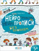 НЕЙРОГІМНАСТИКА ТА НЕЙРОПРОПИСИ | Василь Федієнко