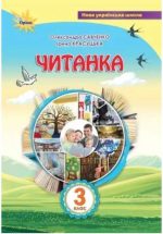 Книга Читанка. 3 клас. Посібник для додаткового та позакласного читання |  О. Савченко, І. Красуцька