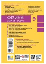 Фізика. 9 клас. Збірник задач | Гельфгат І.М. - Зображення 2