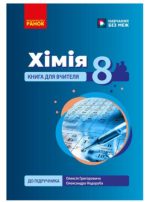 НУШ Хімія. Книга для вчителя. 8 клас. До підручника О. Григоровича, О. Недоруба