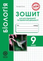 Біологія. 9 клас НУШ Зошит для дослідницької і проектної діяльності | Сало Т.О.