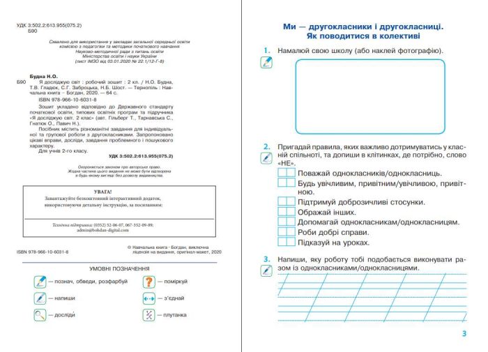 Я досліджую світ. 2 клас. Робочий зошит (до підручника Гільберг Т.Г., Тарнавська С.С., Павич Н.М.) НУШ | Будна Наталя - Зображення 2