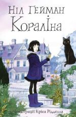 Кораліна (ілюстрації Кріса Рідделла) | Ніл Ґейман