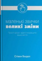 Маленькі звички, великі зміни | Стівен Гендел