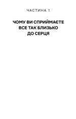 Не дозволяйте дрібницям псувати ваше життя. Як звільнитися від надмірного мислення, емоційного хаосу й самосаботажу | Деніел Чідіак - Зображення 4
