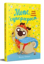 Мопс, який хотів стати супергероєм. Книжка 12  | Белла Свіфт