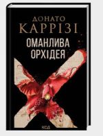 Оманлива орхідея + суперобкладинка | Донато Каррізі