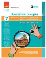 НУШ Всесвітня історія. 7 клас. Поточне та підсумкове оцінювання за групами результатів | Гісем О.В.