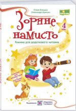 Зоряне намисто : книжка для додаткового читання. 4 клас | Білецька О., Шумська О.