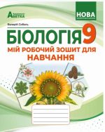 БІОЛОГІЯ. Мій робочий зошит для навчання. 9 клас (2026р.). | Соболь В.І.