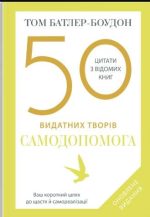 50 видатних творів. Самодопомога | Том Батлер-Боудон