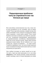 Не дозволяйте дрібницям псувати ваше життя. Як звільнитися від надмірного мислення, емоційного хаосу й самосаботажу | Деніел Чідіак - Зображення 5