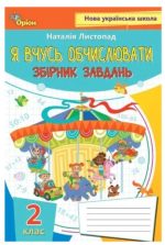 Математика, 2 клас. Я вчуся обчислювати (Збірник вправ і завдань) | Листопад Н.П.