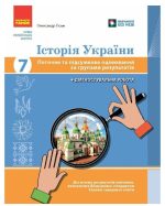 НУШ Історія України. 7 клас. Поточне та підсумкове оцінювання за групами результатів | Гісем О.В.