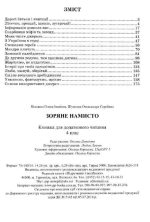 Зоряне намисто : книжка для додаткового читання. 4 клас | Білецька О., Шумська О. - Зображення 2