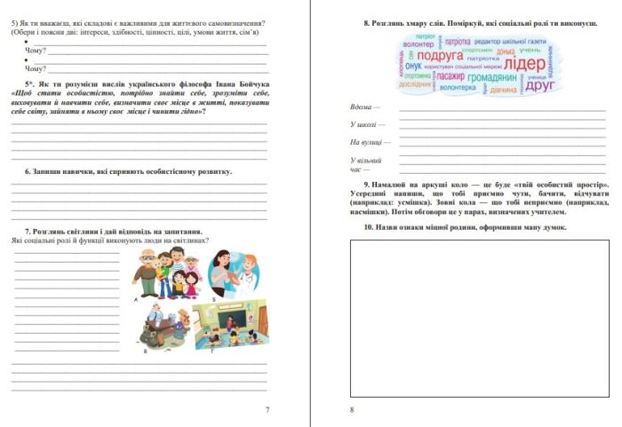 Здоровя, безпека та добробут. Робочий зошит 8 клас | Василькевич С., Фука М., Здирок О. - Зображення 4