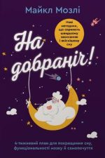 На добраніч. 4-тижневий план для покращення сну, функціональності мозку і самопочуття | Майкл Мозлі