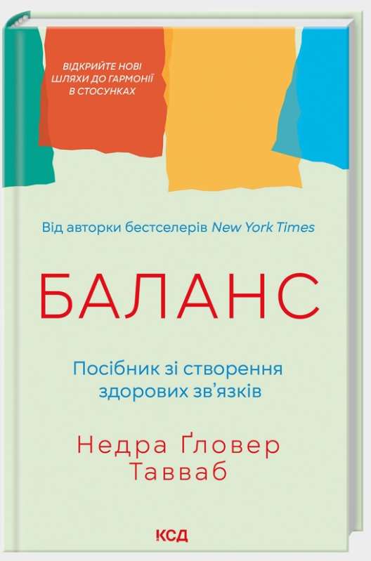 Screenshot_5 Баланс. Посібник зі створення здорових зв'язків | Недра Ґловер Тавваб - Зображення 1