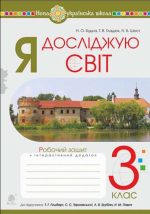 Я досліджую світ. 3 клас. Робочий зошит.(до підр. Гільберг та ін.) НУШ  | Будна Наталя