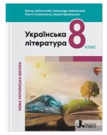 НУШ 8 клас Підручник Українська література | В.Заболотний, О.Заболотний