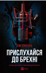 Прислухайся до брехні |  Емі Тінтера