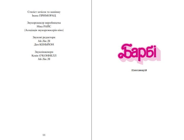 Барбі. Сценарій фільму, який здивував світ | Ґрета Ґервіґ, Ноа Баумбах - Зображення 2