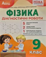 НУЩ. Фізика. Діагностичні роботи. 9 клас. В. Я. | Гайда