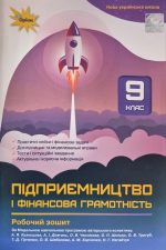 Підприємництво і фінансова грамотність. Робочий зошит 9 клас | А.Кузнєцова
