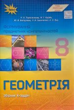 Формування предметних компетентностей. Геометрія 8 клас  | Ніна Тарасенкова