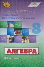 Формування предметних компетентностей. Алгебра 8 клас | Ніна Тарасенкова