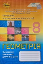 Перевірка предметних компетентностей. Геометрія 8 клас | Ніна Тарасенкова