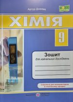 Хімія. 9 клас. Зошит для навчальних досліджень | А.Довжик