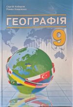 Географія. 9 клас. Підручник НУШ | Кобернік С.Г.