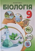 Біологія. 9 клас. Підручник НУШ | Соболь В.І.