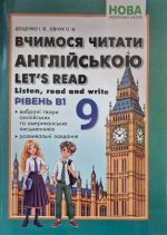 НУШ Вчимося читати англійською. Let’s read. Listen, reɑd ɑnd write 9 клас. | І. В. Доценко, О. В. Євчук.