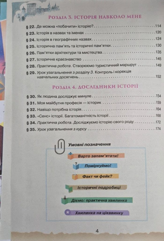 Україна і Світ Вступ до історії та громадянської освіти , 5 кл. Підручник (2024) НУШ | Щупак І.Я. - Зображення 3