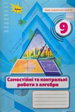 Алгебра. 9 клас. Самостійні та контрольні роботи (НУШ) | Ніна Тарасенкова